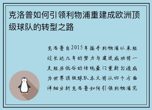 克洛普如何引领利物浦重建成欧洲顶级球队的转型之路