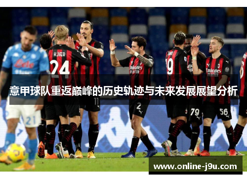 意甲球队重返巅峰的历史轨迹与未来发展展望分析 意甲球队重返巅峰的历史轨迹与未来发展展望分析