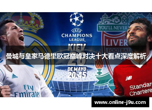 曼城与皇家马德里欧冠巅峰对决十大看点深度解析 曼城与皇家马德里欧冠巅峰对决十大看点深度解析