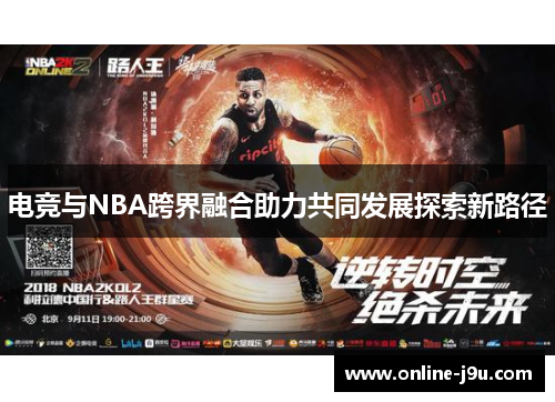 电竞与NBA跨界融合助力共同发展探索新路径