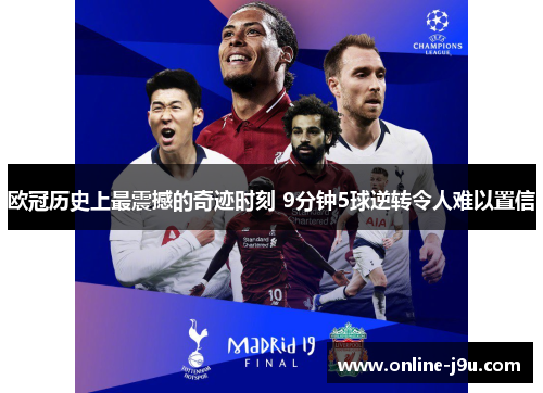 欧冠历史上最震撼的奇迹时刻 9分钟5球逆转令人难以置信