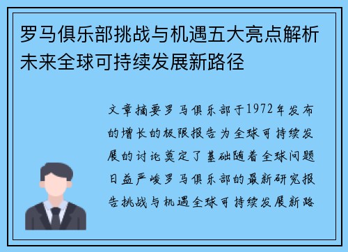 罗马俱乐部挑战与机遇五大亮点解析未来全球可持续发展新路径 罗马俱乐部挑战与机遇五大亮点解析未来全球可持续发展新路径