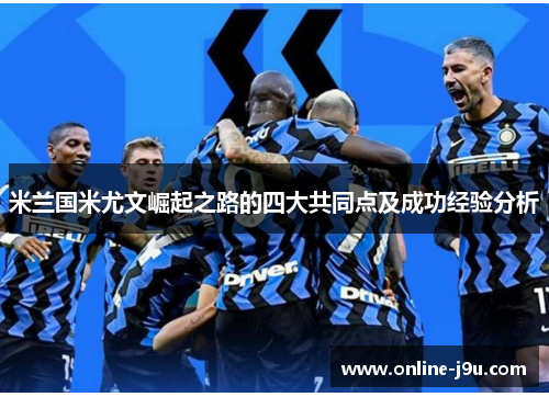 米兰国米尤文崛起之路的四大共同点及成功经验分析 米兰国米尤文崛起之路的四大共同点及成功经验分析