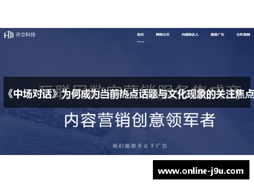《中场对话》为何成为当前热点话题与文化现象的关注焦点 《中场对话》为何成为当前热点话题与文化现象的关注焦点