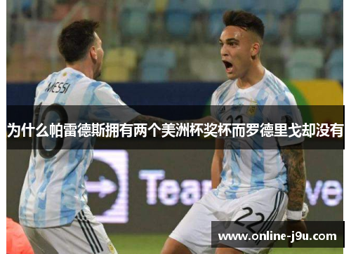 为什么帕雷德斯拥有两个美洲杯奖杯而罗德里戈却没有 为什么帕雷德斯拥有两个美洲杯奖杯而罗德里戈却没有