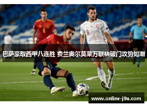 巴萨豪取西甲八连胜 费兰奥尔莫莱万联袂破门攻势如潮 巴萨豪取西甲八连胜 费兰奥尔莫莱万联袂破门攻势如潮