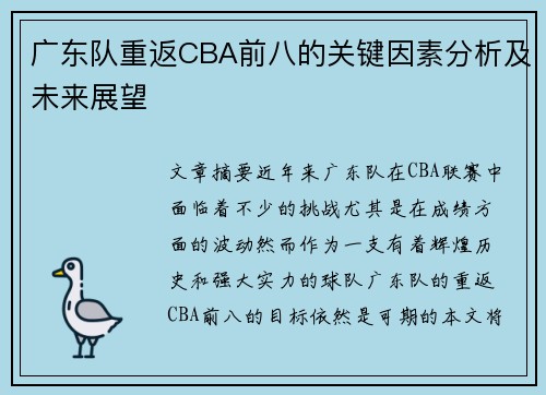 广东队重返CBA前八的关键因素分析及未来展望