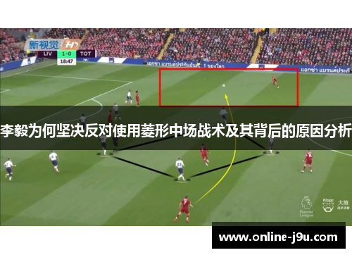 李毅为何坚决反对使用菱形中场战术及其背后的原因分析 李毅为何坚决反对使用菱形中场战术及其背后的原因分析