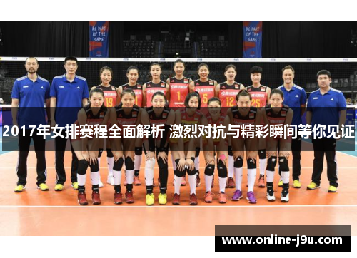 2017年女排赛程全面解析 激烈对抗与精彩瞬间等你见证 2017年女排赛程全面解析 激烈对抗与精彩瞬间等你见证