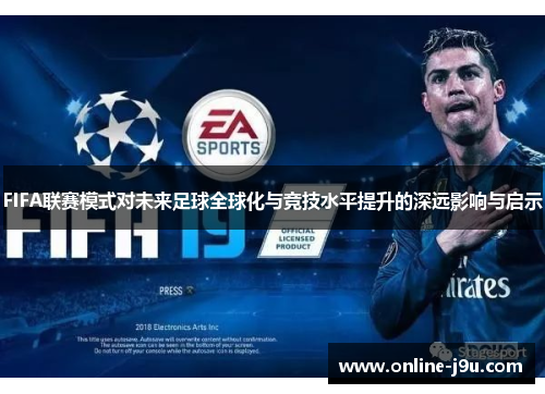 FIFA联赛模式对未来足球全球化与竞技水平提升的深远影响与启示