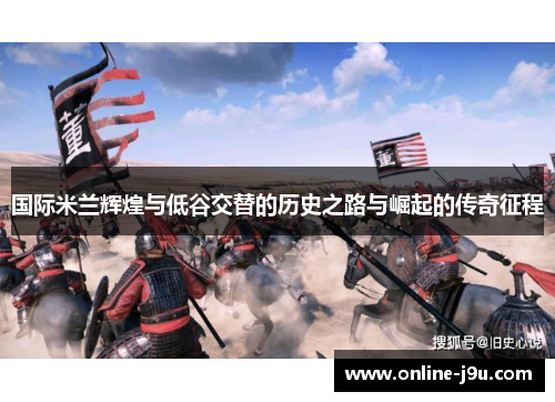 国际米兰辉煌与低谷交替的历史之路与崛起的传奇征程