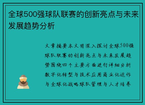 全球500强球队联赛的创新亮点与未来发展趋势分析