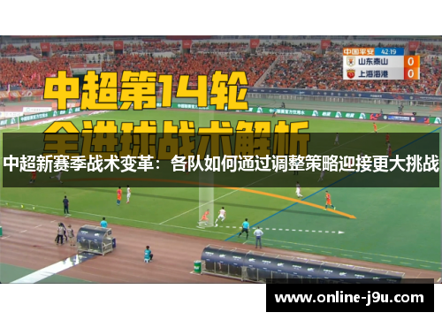中超新赛季战术变革:各队如何通过调整策略迎接更大挑战 中超新赛季战术变革:各队如何通过调整策略迎接更大挑战
