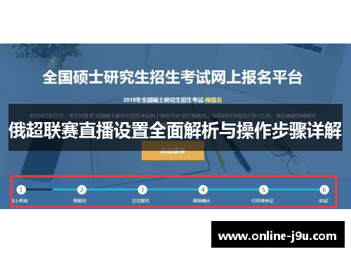 俄超联赛直播设置全面解析与操作步骤详解