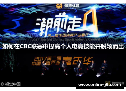 如何在CBC联赛中提高个人电竞技能并脱颖而出 如何在CBC联赛中提高个人电竞技能并脱颖而出