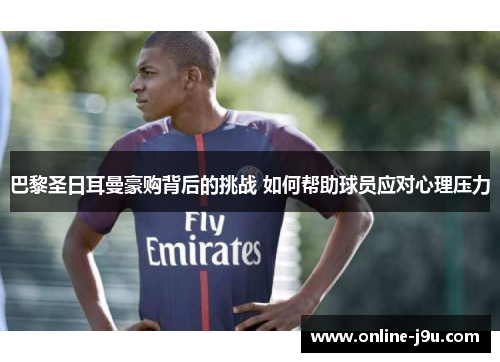 巴黎圣日耳曼豪购背后的挑战 如何帮助球员应对心理压力