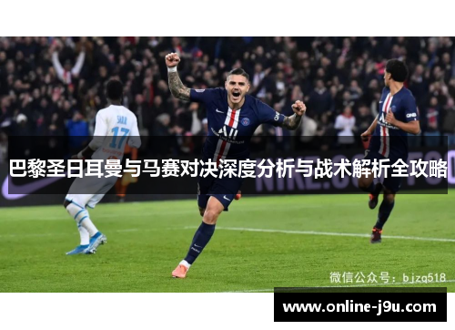 巴黎圣日耳曼与马赛对决深度分析与战术解析全攻略