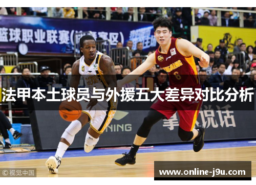 法甲本土球员与外援五大差异对比分析