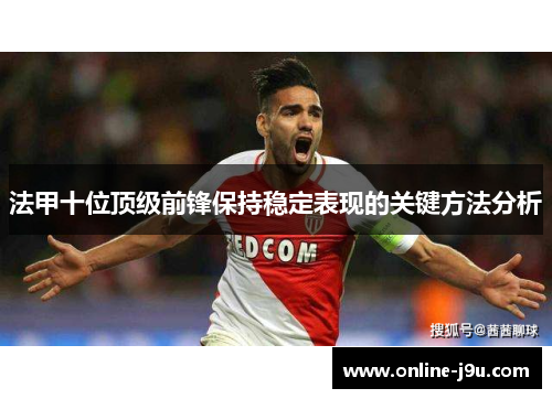 法甲十位顶级前锋保持稳定表现的关键方法分析 法甲十位顶级前锋保持稳定表现的关键方法分析