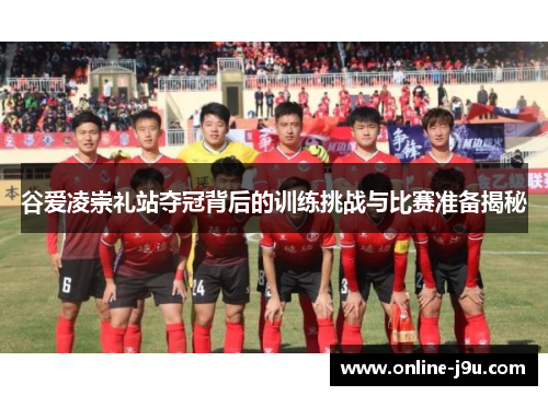 谷爱凌崇礼站夺冠背后的训练挑战与比赛准备揭秘 谷爱凌崇礼站夺冠背后的训练挑战与比赛准备揭秘