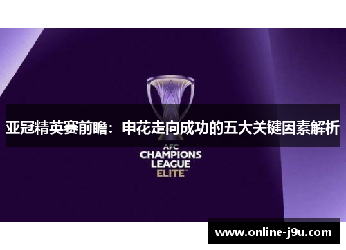 亚冠精英赛前瞻：申花走向成功的五大关键因素解析