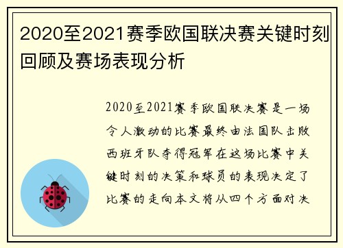 2020至2021赛季欧国联决赛关键时刻回顾及赛场表现分析 2020至2021赛季欧国联决赛关键时刻回顾及赛场表现分析
