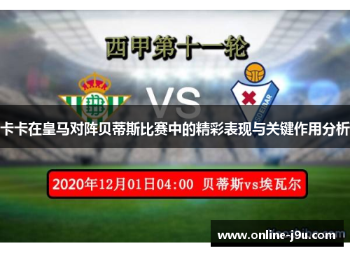 卡卡在皇马对阵贝蒂斯比赛中的精彩表现与关键作用分析