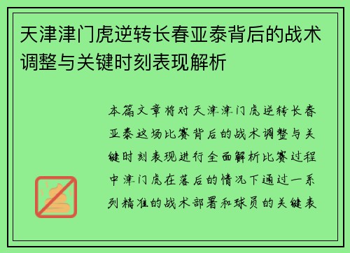 天津津门虎逆转长春亚泰背后的战术调整与关键时刻表现解析