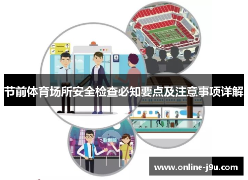 节前体育场所安全检查必知要点及注意事项详解