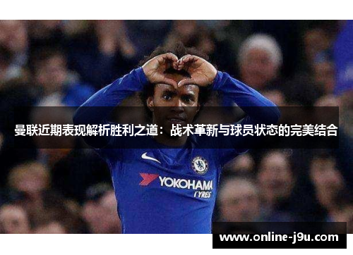 曼联近期表现解析胜利之道:战术革新与球员状态的完美结合 曼联近期表现解析胜利之道:战术革新与球员状态的完美结合