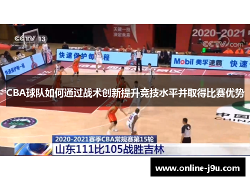 CBA球队如何通过战术创新提升竞技水平并取得比赛优势 CBA球队如何通过战术创新提升竞技水平并取得比赛优势