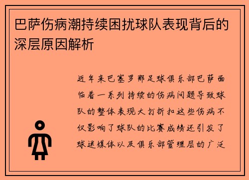 巴萨伤病潮持续困扰球队表现背后的深层原因解析 巴萨伤病潮持续困扰球队表现背后的深层原因解析