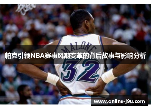 帕克引领NBA赛事风潮变革的背后故事与影响分析 帕克引领NBA赛事风潮变革的背后故事与影响分析