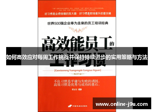 如何高效应对每周工作挑战并保持持续进步的实用策略与方法 如何高效应对每周工作挑战并保持持续进步的实用策略与方法