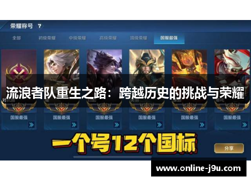流浪者队重生之路:跨越历史的挑战与荣耀 流浪者队重生之路:跨越历史的挑战与荣耀
