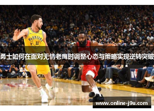 勇士如何在面对无情老鹰时调整心态与策略实现逆转突破
