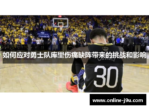 如何应对勇士队库里伤痛缺阵带来的挑战和影响