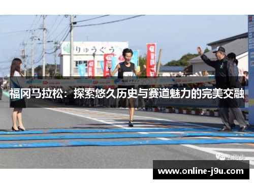 福冈马拉松：探索悠久历史与赛道魅力的完美交融