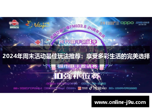 2024年周末活动最佳玩法推荐：享受多彩生活的完美选择