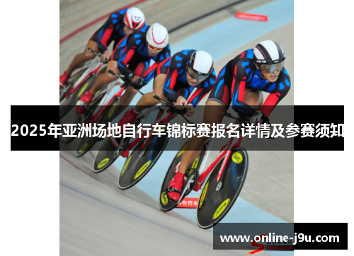 2025年亚洲场地自行车锦标赛报名详情及参赛须知
