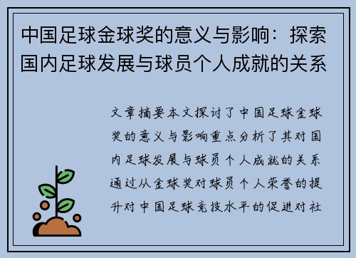 中国足球金球奖的意义与影响:探索国内足球发展与球员个人成就的关系 中国足球金球奖的意义与影响:探索国内足球发展与球员个人成就的关系