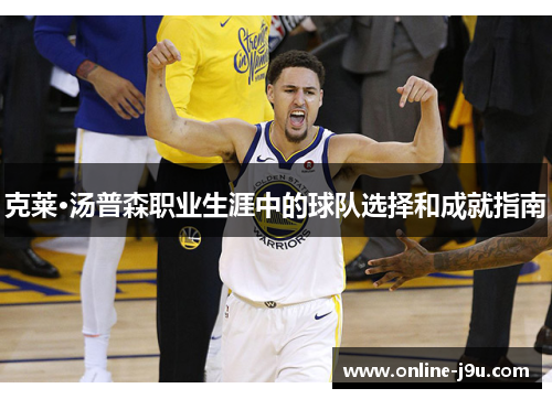 克莱·汤普森职业生涯中的球队选择和成就指南