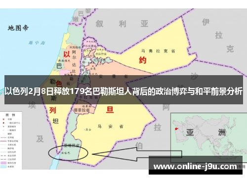 以色列2月8日释放179名巴勒斯坦人背后的政治博弈与和平前景分析 以色列2月8日释放179名巴勒斯坦人背后的政治博弈与和平前景分析