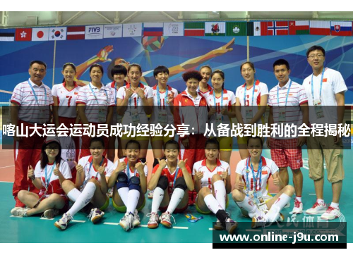 喀山大运会运动员成功经验分享:从备战到胜利的全程揭秘 喀山大运会运动员成功经验分享:从备战到胜利的全程揭秘