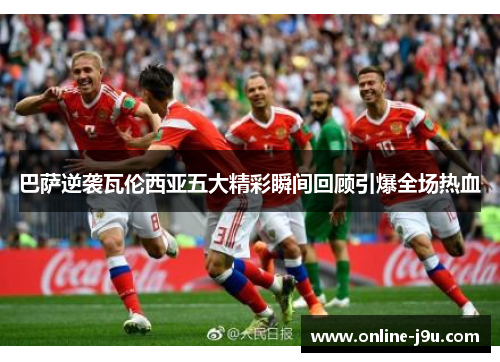 巴萨逆袭瓦伦西亚五大精彩瞬间回顾引爆全场热血