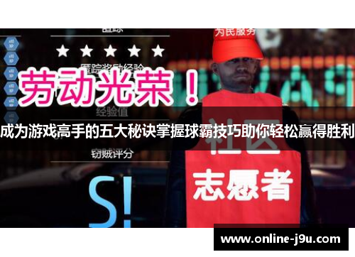 成为游戏高手的五大秘诀掌握球霸技巧助你轻松赢得胜利