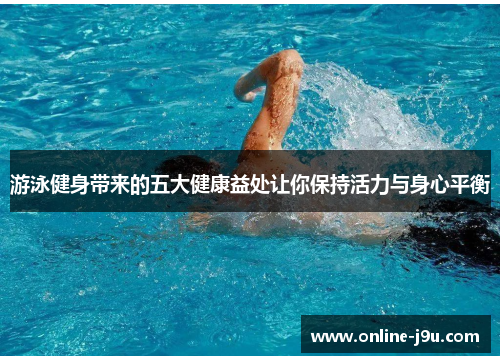 游泳健身带来的五大健康益处让你保持活力与身心平衡