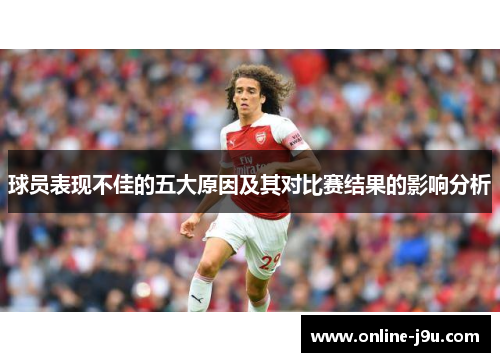 球员表现不佳的五大原因及其对比赛结果的影响分析