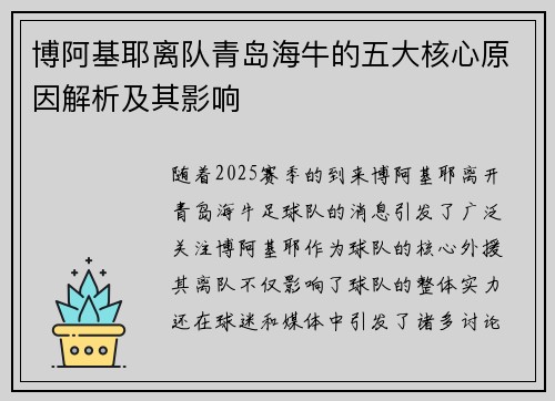 博阿基耶离队青岛海牛的五大核心原因解析及其影响 博阿基耶离队青岛海牛的五大核心原因解析及其影响
