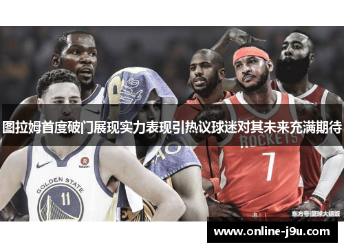 图拉姆首度破门展现实力表现引热议球迷对其未来充满期待